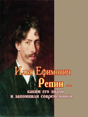 cover image of Илья Ефимович Репин – каким его знали и запомнили современники
